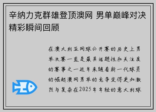 辛纳力克群雄登顶澳网 男单巅峰对决精彩瞬间回顾