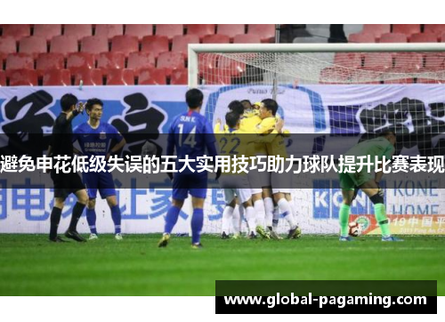 避免申花低级失误的五大实用技巧助力球队提升比赛表现