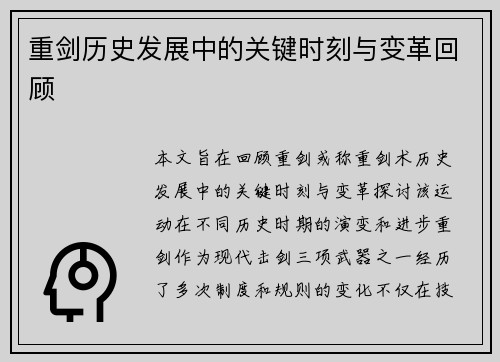 重剑历史发展中的关键时刻与变革回顾