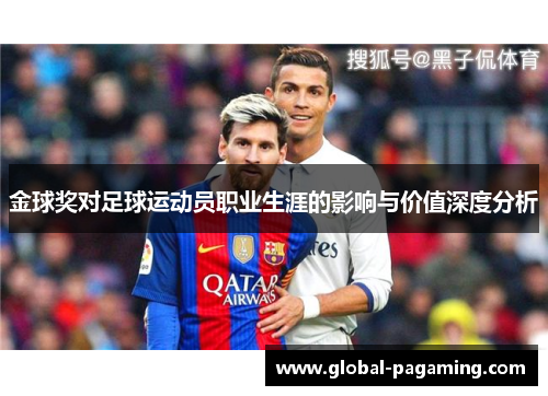 金球奖对足球运动员职业生涯的影响与价值深度分析