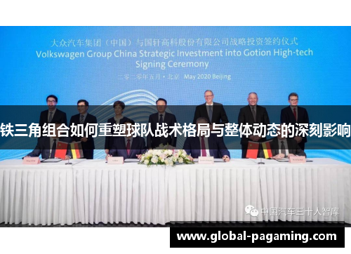 铁三角组合如何重塑球队战术格局与整体动态的深刻影响