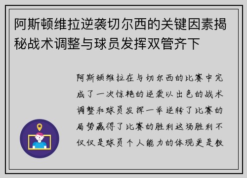 阿斯顿维拉逆袭切尔西的关键因素揭秘战术调整与球员发挥双管齐下