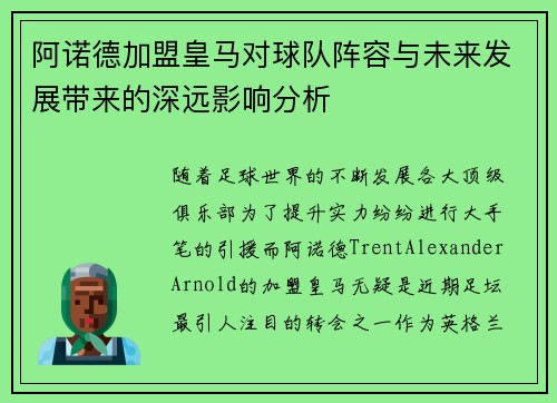 阿诺德加盟皇马对球队阵容与未来发展带来的深远影响分析