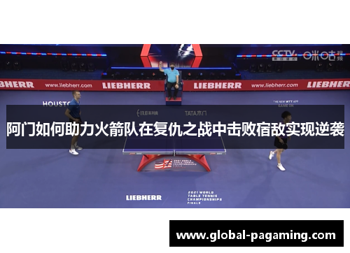 阿门如何助力火箭队在复仇之战中击败宿敌实现逆袭