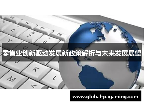 零售业创新驱动发展新政策解析与未来发展展望