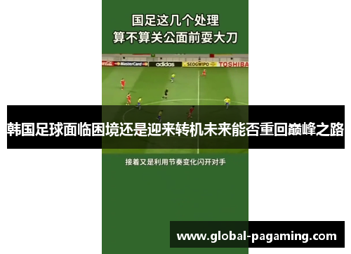 韩国足球面临困境还是迎来转机未来能否重回巅峰之路