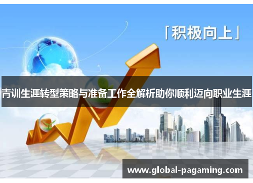 青训生涯转型策略与准备工作全解析助你顺利迈向职业生涯 青训生涯转型策略与准备工作全解析助你顺利迈向职业生涯