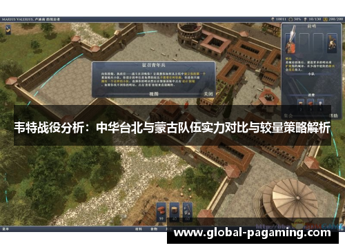 韦特战役分析:中华台北与蒙古队伍实力对比与较量策略解析 韦特战役分析:中华台北与蒙古队伍实力对比与较量策略解析