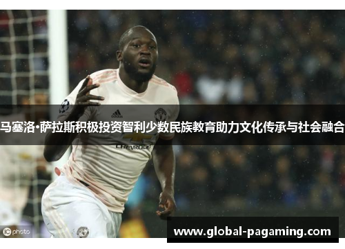 马塞洛·萨拉斯积极投资智利少数民族教育助力文化传承与社会融合