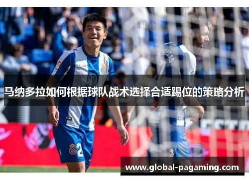 马纳多拉如何根据球队战术选择合适踢位的策略分析 马纳多拉如何根据球队战术选择合适踢位的策略分析