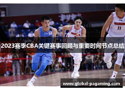 2023赛季CBA关键赛事回顾与重要时间节点总结 2023赛季CBA关键赛事回顾与重要时间节点总结