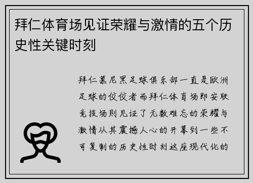 拜仁体育场见证荣耀与激情的五个历史性关键时刻 拜仁体育场见证荣耀与激情的五个历史性关键时刻
