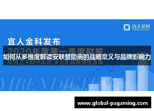 如何从多维度解读安联赞助商的战略意义与品牌影响力 如何从多维度解读安联赞助商的战略意义与品牌影响力