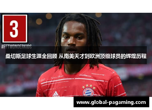 桑切斯足球生涯全回顾 从南美天才到欧洲顶级球员的辉煌历程