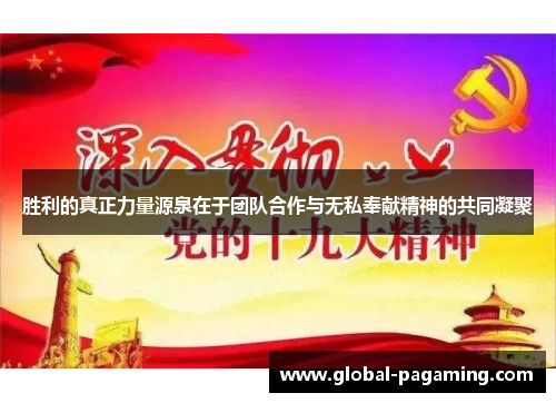 胜利的真正力量源泉在于团队合作与无私奉献精神的共同凝聚 胜利的真正力量源泉在于团队合作与无私奉献精神的共同凝聚