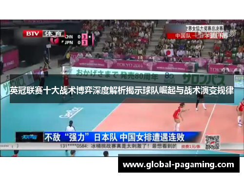 英冠联赛十大战术博弈深度解析揭示球队崛起与战术演变规律 英冠联赛十大战术博弈深度解析揭示球队崛起与战术演变规律