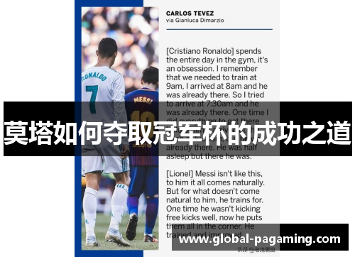 莫塔如何夺取冠军杯的成功之道 莫塔如何夺取冠军杯的成功之道