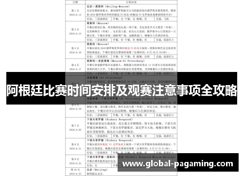 阿根廷比赛时间安排及观赛注意事项全攻略