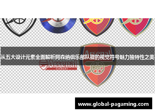 从五大设计元素全面解析阿森纳俱乐部队徽的视觉符号魅力独特性之美 从五大设计元素全面解析阿森纳俱乐部队徽的视觉符号魅力独特性之美