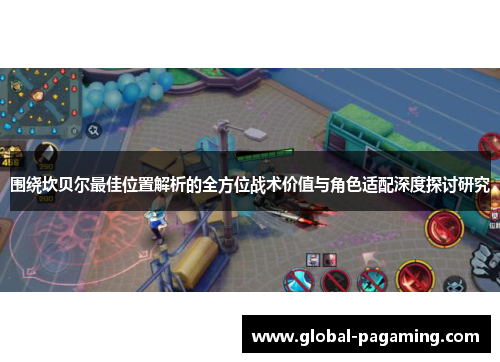 围绕坎贝尔最佳位置解析的全方位战术价值与角色适配深度探讨研究