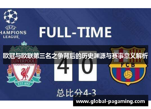 欧冠与欧联第三名之争背后的历史渊源与赛事意义解析