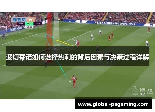波切蒂诺如何选择热刺的背后因素与决策过程详解