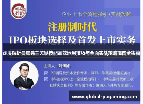 深度解析曼联弗兰关键技能高效运用技巧与全面实战策略指南全集篇 深度解析曼联弗兰关键技能高效运用技巧与全面实战策略指南全集篇