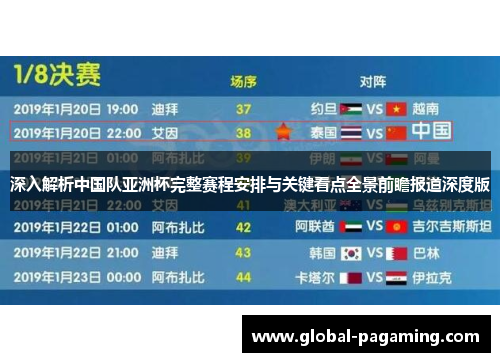 深入解析中国队亚洲杯完整赛程安排与关键看点全景前瞻报道深度版