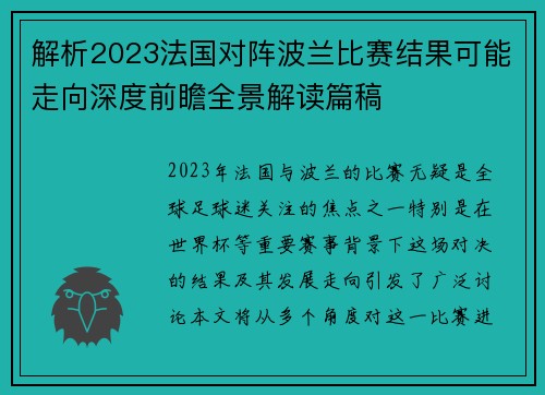 解析2023法国对阵波兰比赛结果可能走向深度前瞻全景解读篇稿