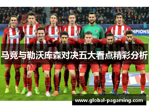 马竞与勒沃库森对决五大看点精彩分析