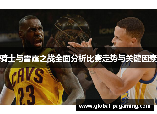 骑士与雷霆之战全面分析比赛走势与关键因素