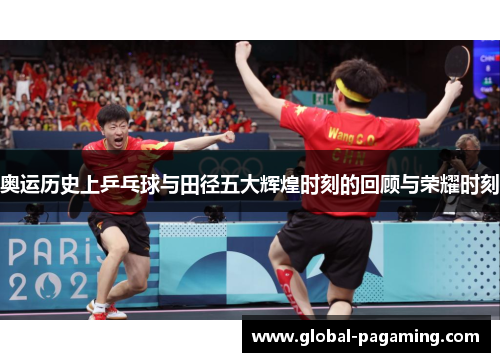 奥运历史上乒乓球与田径五大辉煌时刻的回顾与荣耀时刻