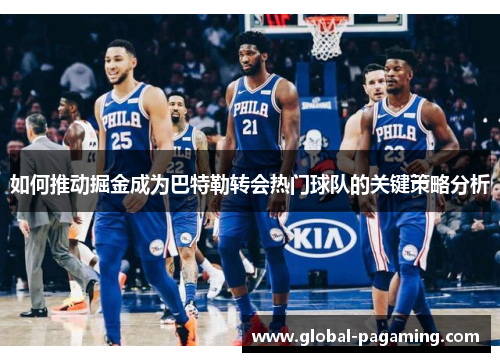 如何推动掘金成为巴特勒转会热门球队的关键策略分析