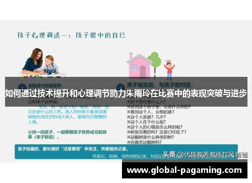 如何通过技术提升和心理调节助力朱雨玲在比赛中的表现突破与进步