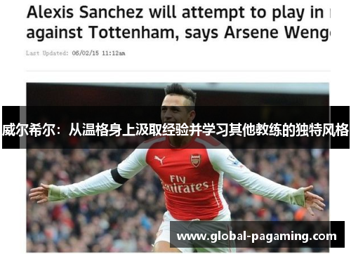 威尔希尔：从温格身上汲取经验并学习其他教练的独特风格