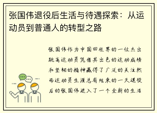 张国伟退役后生活与待遇探索：从运动员到普通人的转型之路