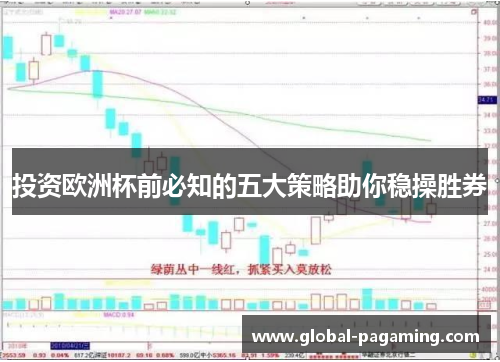 投资欧洲杯前必知的五大策略助你稳操胜券