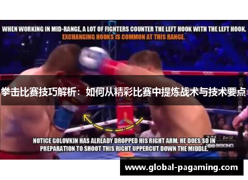 拳击比赛技巧解析：如何从精彩比赛中提炼战术与技术要点