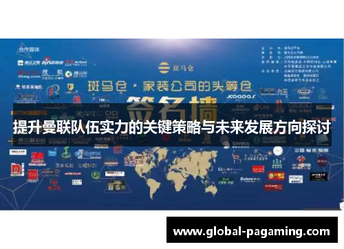 提升曼联队伍实力的关键策略与未来发展方向探讨 提升曼联队伍实力的关键策略与未来发展方向探讨