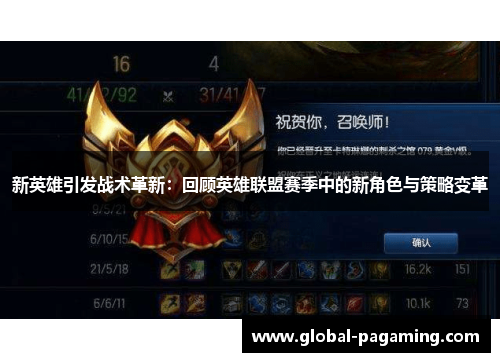 新英雄引发战术革新：回顾英雄联盟赛季中的新角色与策略变革