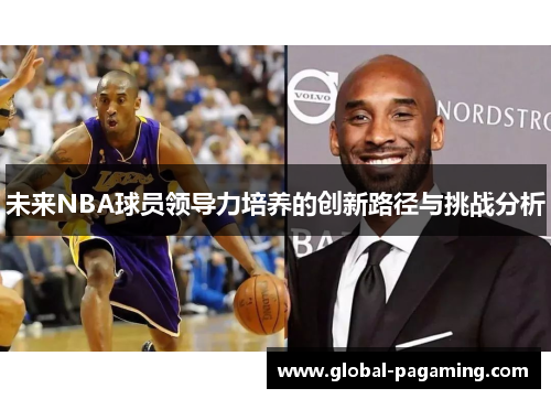 未来NBA球员领导力培养的创新路径与挑战分析