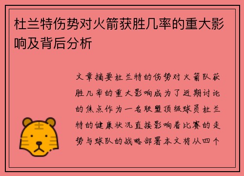 杜兰特伤势对火箭获胜几率的重大影响及背后分析