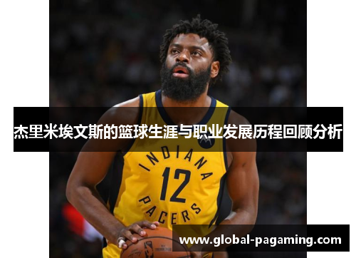 杰里米埃文斯的篮球生涯与职业发展历程回顾分析