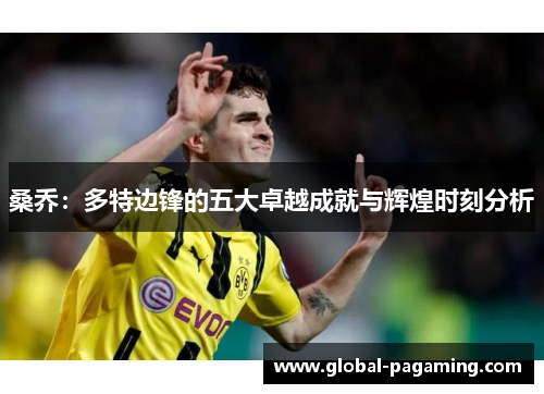 桑乔：多特边锋的五大卓越成就与辉煌时刻分析