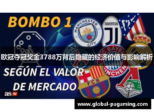 欧冠夺冠奖金3788万背后隐藏的经济价值与影响解析