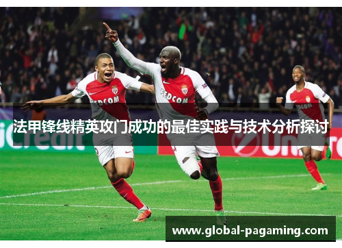 法甲锋线精英攻门成功的最佳实践与技术分析探讨