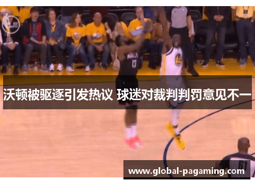 沃顿被驱逐引发热议 球迷对裁判判罚意见不一