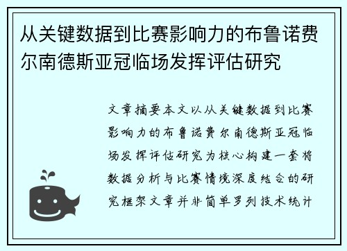 从关键数据到比赛影响力的布鲁诺费尔南德斯亚冠临场发挥评估研究