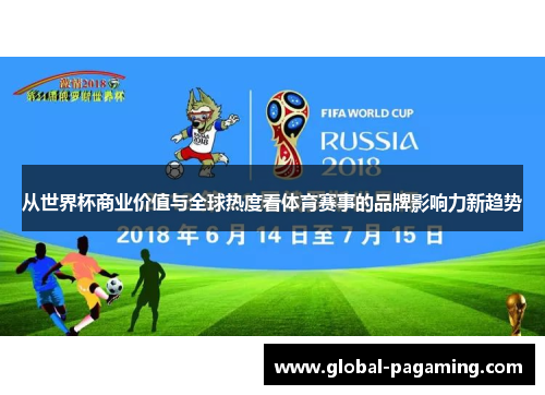从世界杯商业价值与全球热度看体育赛事的品牌影响力新趋势