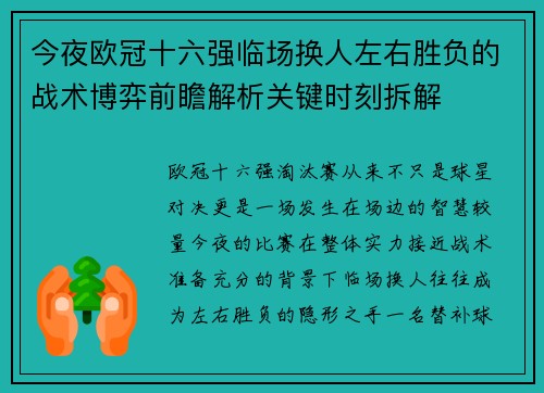 今夜欧冠十六强临场换人左右胜负的战术博弈前瞻解析关键时刻拆解